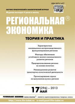 Книга "Региональная экономика: теория и практика № 17 (296) 2013" {Журнал «Региональная экономика: теория и практика» 2013} – , 2013