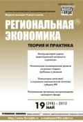 Книга "Региональная экономика: теория и практика № 19 (298) 2013" (, 2013)