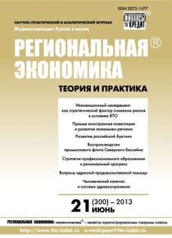 Книга "Региональная экономика: теория и практика № 21 (300) 2013" {Журнал «Региональная экономика: теория и практика» 2013} – , 2013