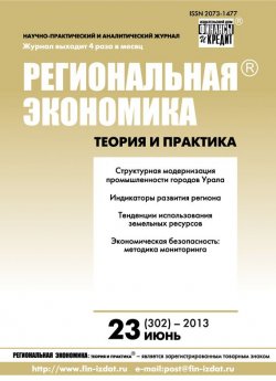 Книга "Региональная экономика: теория и практика № 23 (302) 2013" {Журнал «Региональная экономика: теория и практика» 2013} – , 2013
