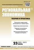 Региональная экономика: теория и практика № 23 (302) 2013 (, 2013)