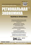 Региональная экономика: теория и практика № 24 (303) 2013 (, 2013)
