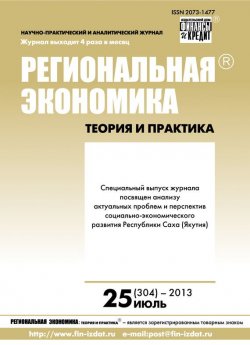Книга "Региональная экономика: теория и практика № 25 (304) 2013" {Журнал «Региональная экономика: теория и практика» 2013} – , 2013
