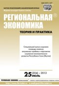 Книга "Региональная экономика: теория и практика № 25 (304) 2013" (, 2013)