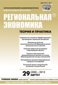 Региональная экономика: теория и практика № 29 (308) 2013 (, 2013)