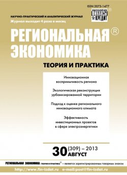 Книга "Региональная экономика: теория и практика № 30 (309) 2013" {Журнал «Региональная экономика: теория и практика» 2013} – , 2013