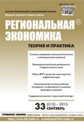 Книга "Региональная экономика: теория и практика № 33 (312) 2013" (, 2013)