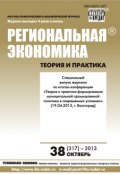 Региональная экономика: теория и практика № 38 (317) 2013 (, 2013)