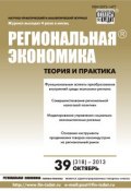 Книга "Региональная экономика: теория и практика № 39 (318) 2013" (, 2013)