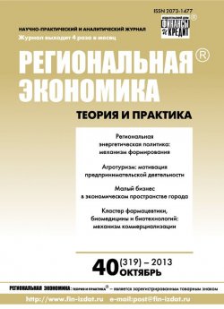 Книга "Региональная экономика: теория и практика № 40 (319) 2013" {Журнал «Региональная экономика: теория и практика» 2013} – , 2013