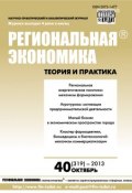 Книга "Региональная экономика: теория и практика № 40 (319) 2013" (, 2013)