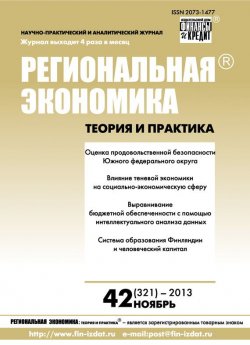 Книга "Региональная экономика: теория и практика № 42 (321) 2013" {Журнал «Региональная экономика: теория и практика» 2013} – , 2013