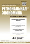 Книга "Региональная экономика: теория и практика № 45 (324) 2013" (, 2013)