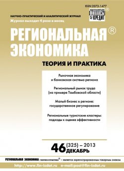 Книга "Региональная экономика: теория и практика № 46 (325) 2013" {Журнал «Региональная экономика: теория и практика» 2013} – , 2013