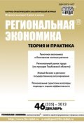 Региональная экономика: теория и практика № 46 (325) 2013 (, 2013)