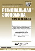 Региональная экономика: теория и практика № 47 (326) 2013 (, 2013)