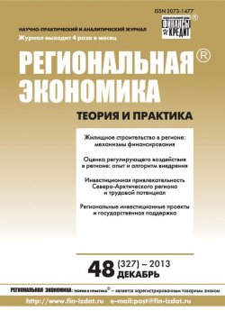 Книга "Региональная экономика: теория и практика № 48 (327) 2013" {Журнал «Региональная экономика: теория и практика» 2013} – , 2013