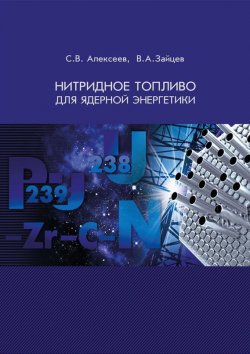 Книга "Нитридное топливо для ядерной энергетики" – В. С. Алексеев, 2013