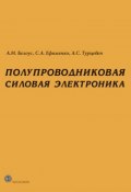 Книга "Полупроводниковая силовая электроника" (Анатолий Белоус, 2013)