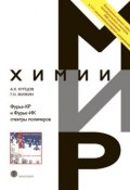 Книга "Фурье-КР и Фурье-ИК спектры полимеров" (Г. Н. Жижин, 2013)