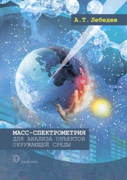 Книга "Масс-спектрометрия для анализа объектов окружающей среды" {Мир химии} – А. Т. Лебедев