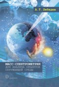 Книга "Масс-спектрометрия для анализа объектов окружающей среды" (А. Т. Лебедев)