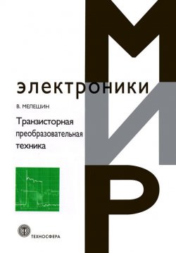 Книга "Транзисторная преобразовательная техника" {Мир электроники} – В. И. Мелешин, 2005