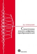 Книга "Схемотехника аналого-цифровых преобразователей" (В. Б. Топильский, 2014)