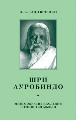 Книга "Шри Ауробиндо. Многообразие наследия и единство мысли" – В. Костюченко, 1998