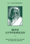 Шри Ауробиндо. Многообразие наследия и единство мысли (В. Костюченко, 1998)