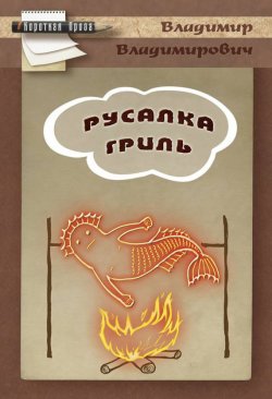 Книга "Русалка гриль" – Владимир Плешаков, 2015