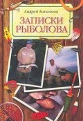 Записки рыболова (Андрей Анисимов, 2003)