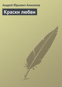 Книга "Краски любви" {Роман для девочек} – Андрей Анисимов, 2003