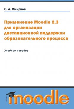 Книга "Применение Moodle 2.3 для организации дистанционной поддержки образовательного процесса" – Сергей Смирнов, 2012