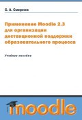 Применение Moodle 2.3 для организации дистанционной поддержки образовательного процесса (Сергей Смирнов, 2012)