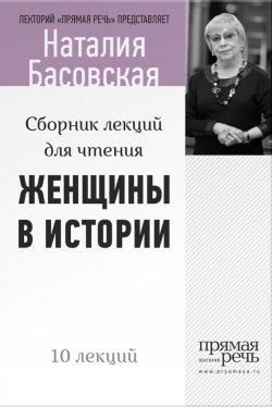 Книга "Женщины в истории. Цикл лекций для чтения" – Наталия Басовская, 2014