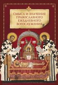 Смысл и значение православного ежедневного богослужения (Коллектив авторов, 2014)