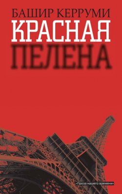 Книга "Красная пелена" – Башир Керруми, 2009