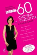 Книга "Минус 60. Система и рецепты в одной книге" (Екатерина Мириманова, 2015)