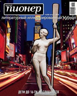 Книга "Русский пионер №1 (52), февраль 2015" {Журнал «Русский пионер»} – , 2015