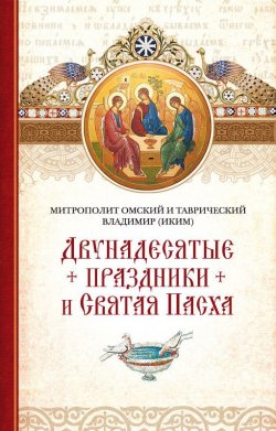 Книга "Двунадесятые праздники и Святая Пасха" – митрополит Владимир (Иким), 2015