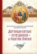 Двунадесятые праздники и Святая Пасха (Митрополит Владимир (Иким), 2015)