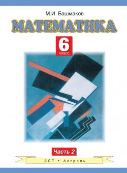 Книга "Математика. 6 класс. Часть 2" – М. И. Башмаков, 2013