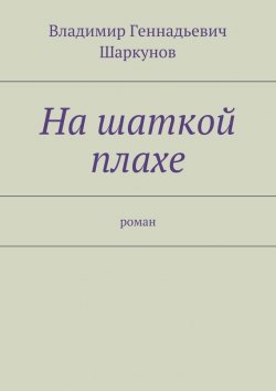 Книга "На шаткой плахе" – Владимир Шаркунов