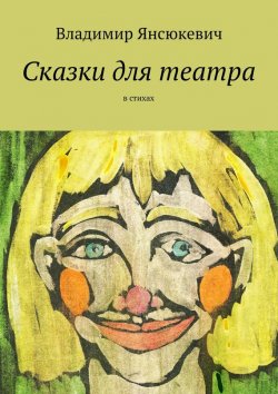 Книга "Сказки для театра. В стихах" – Владимир Янсюкевич, 2015