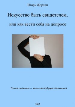 Книга "Искусство быть свидетелем. или Как вести себя на допросе" – Игорь Жордан