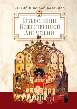 Книга "Изъяснение Божественной Литургии, обрядов и священных одежд" – Святой Николай Кавасила, 1857