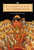 Канонические постановления Православной Церкви о священстве (, 2015)