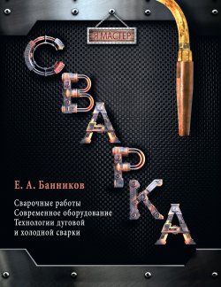 Книга "Сварка" {Я мастер} – Евгений Банников, 2014