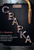 Книга "Сварка" (Банников Евгений, 2014)